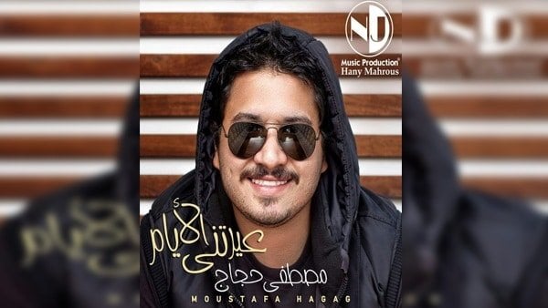 كلمات اغنية عيرتني الايام - مصطفى حجاج