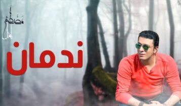 اغنية ندمان مصطفى كامل