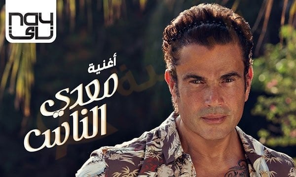 عمرو دياب معدي الناس