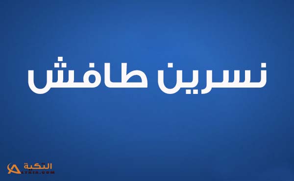 اغنية الا معك