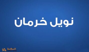 نويل خرمان