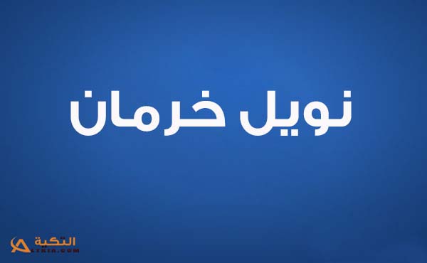 نويل خرمان