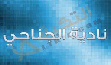 نادية الجناحي