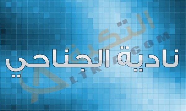 نادية الجناحي