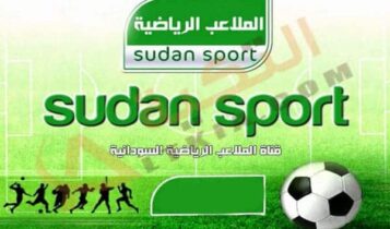 تردد قناة الملاعب الرياضية السودانية