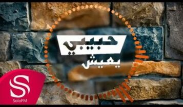 اغنية حبيبي يعيش