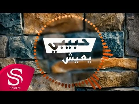 اغنية حبيبي يعيش