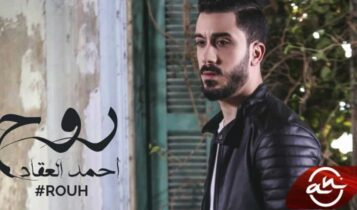 كلمات اغنية روح - احمد العقاد