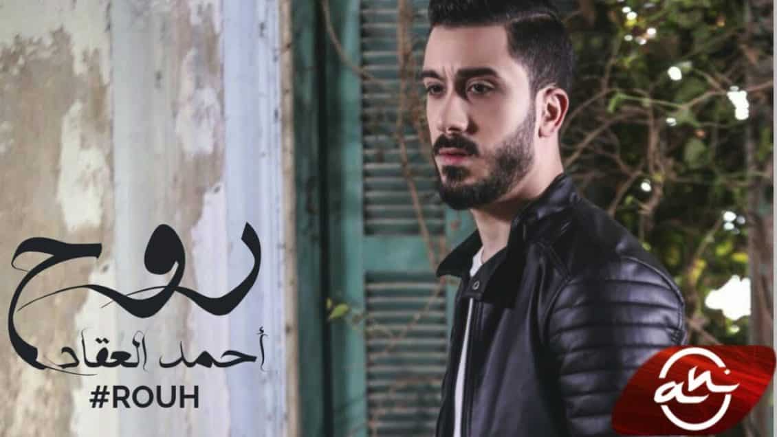 كلمات اغنية روح - احمد العقاد