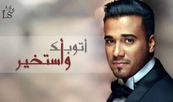 كلمات اغنية اتوبك واستخير - اسماعيل مبارك