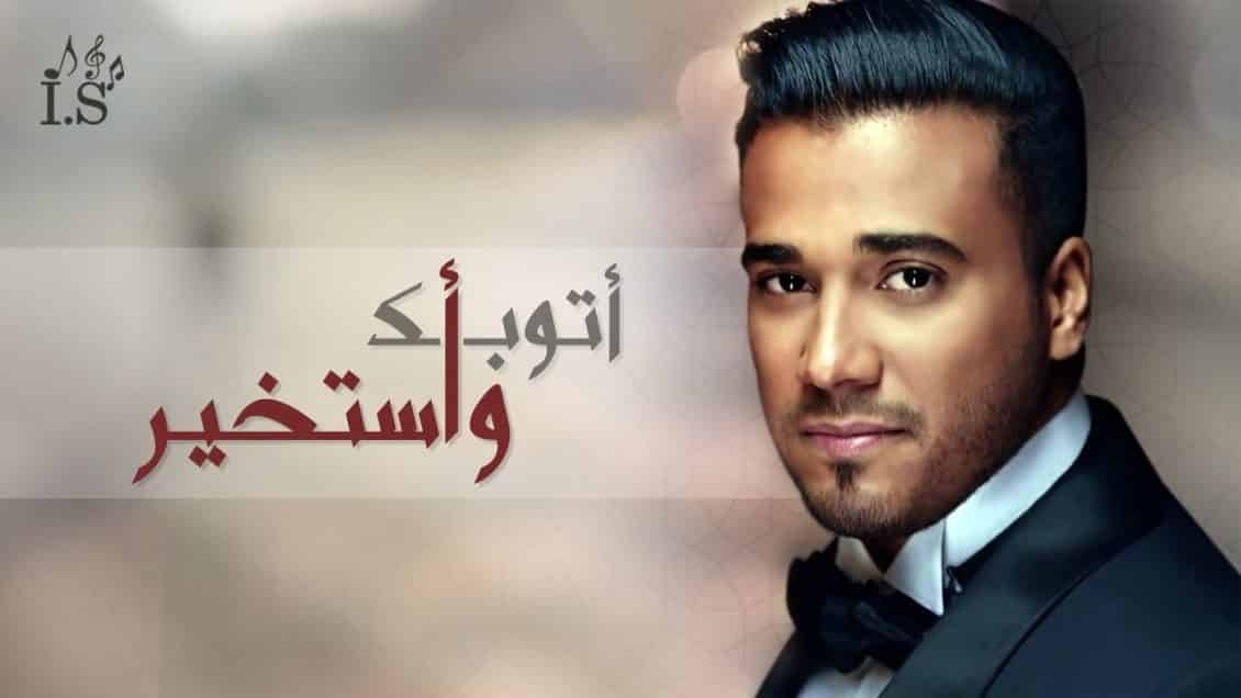 كلمات اغنية اتوبك واستخير - اسماعيل مبارك