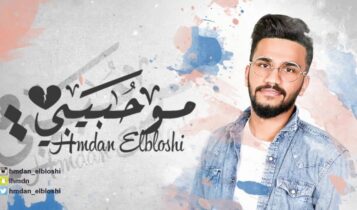 كلمات اغنية مو حبيبي - حمدان البلوشي