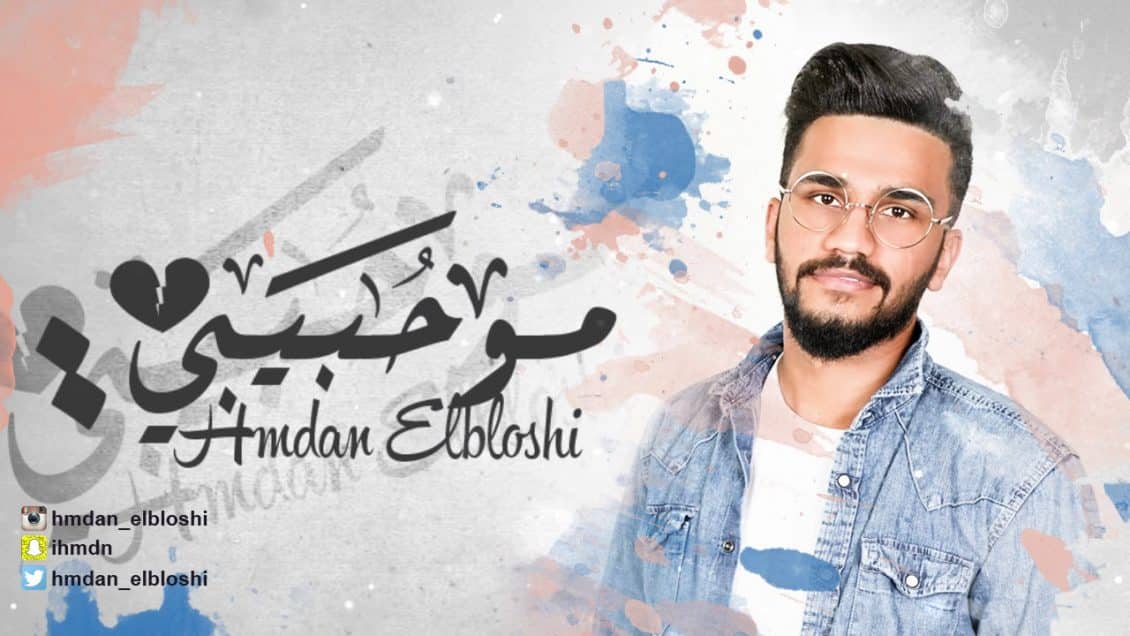 كلمات اغنية مو حبيبي - حمدان البلوشي
