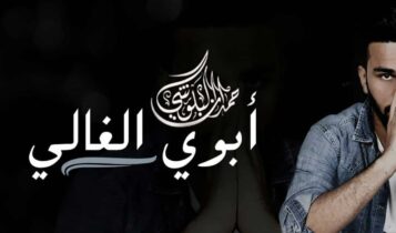 كلمات اغنية ابوي الغالي - حمدان البلوشي