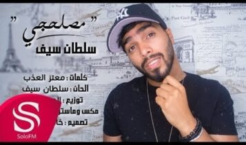 كلمات اغنية مصلحجي - سلطان سيف