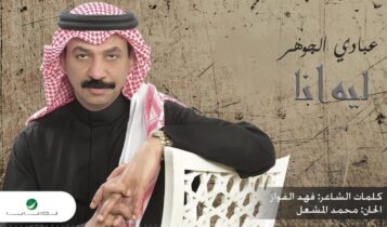 كلمات اغنية ليه انا - عبادي الجوهر