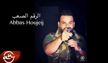 عباس حجيج