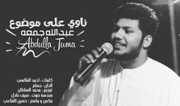 كلمات اغنية ناوي على موضوع - عبدالله جمعه