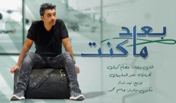 كلمات اغنية بعد ما كنت لـ عصام كمال