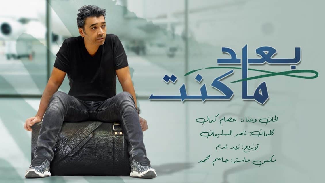 كلمات اغنية بعد ما كنت - عصام كمال