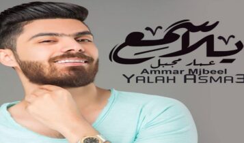 كلمات اغنية يلا اسمع - عمار مجبل