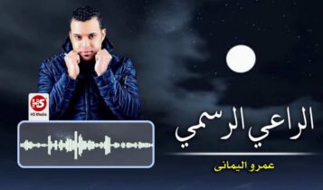 كلمات اغنية الراعي الرسمي - عمرو اليماني