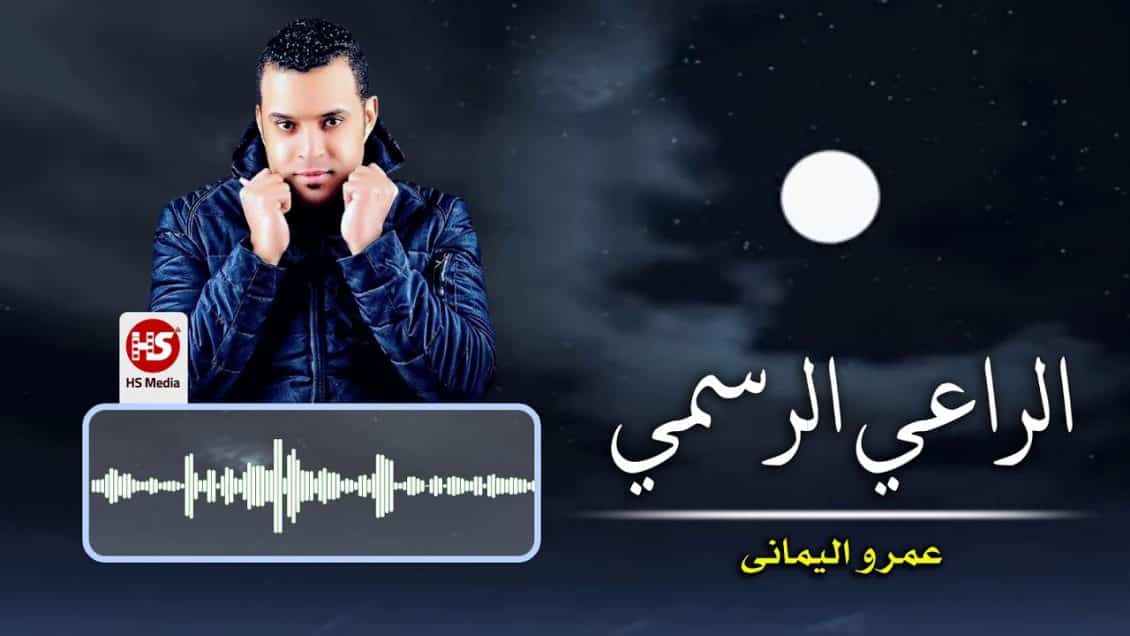 كلمات اغنية الراعي الرسمي - عمرو اليماني