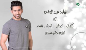 كلمات اغنية العز - فؤاد عبدالواحد