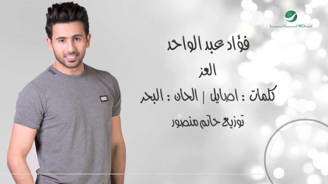 كلمات اغنية العز - فؤاد عبدالواحد