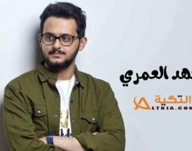 فهد العمري