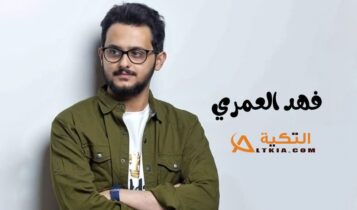 فهد العمري
