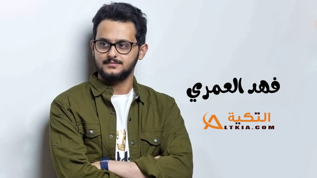فهد العمري