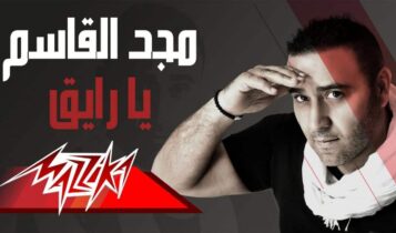 كلمات اغنية يا رايق - مجد القاسم