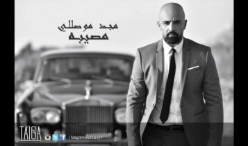 كلمات اغنية مصيبه - مجد موصللي