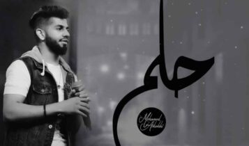 كلمات اغنية حلم - محمد الشحي