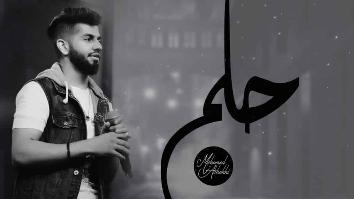 كلمات اغنية حلم - محمد الشحي