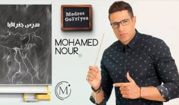 كلمات اغنية مدرس جغرافيا - محمد نور