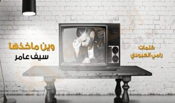 اغنية وين ماخذها سيف عامر