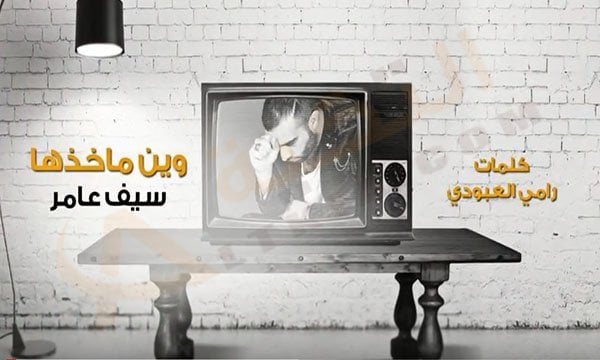اغنية وين ماخذها سيف عامر