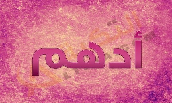 اسم أدهم