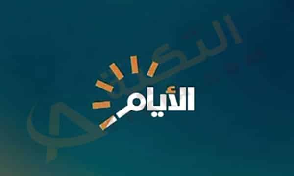 تردد قناة الايام
