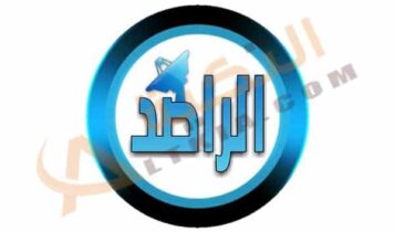 تردد قناة الراصد