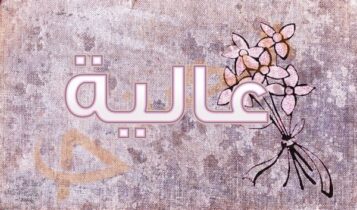 اسم عالية