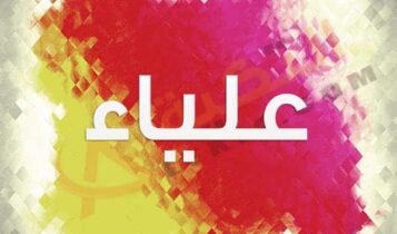 معنى اسم علياء
