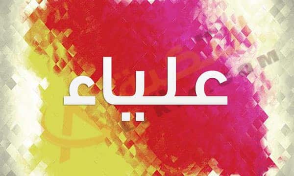 معنى اسم علياء