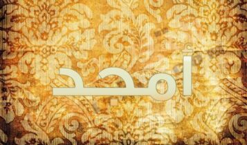 اسم أمجد