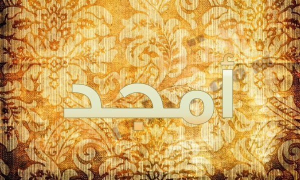 اسم أمجد