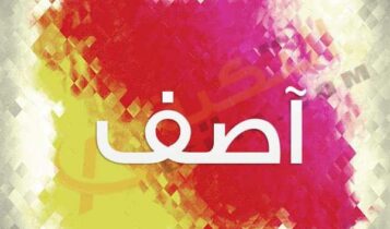 اسم آصف