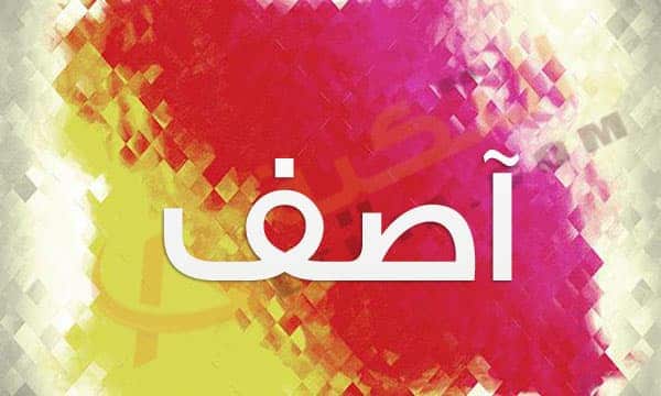 اسم آصف