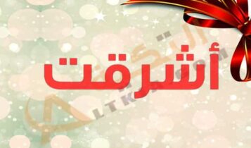 اسم أشرقت